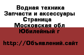 Водная техника Запчасти и аксессуары - Страница 2 . Московская обл.,Юбилейный г.